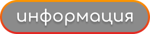 Информация